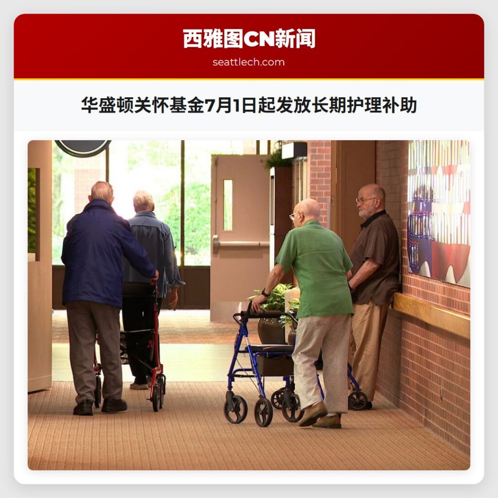 华盛顿关怀基金7月1日起发放长期护理补助