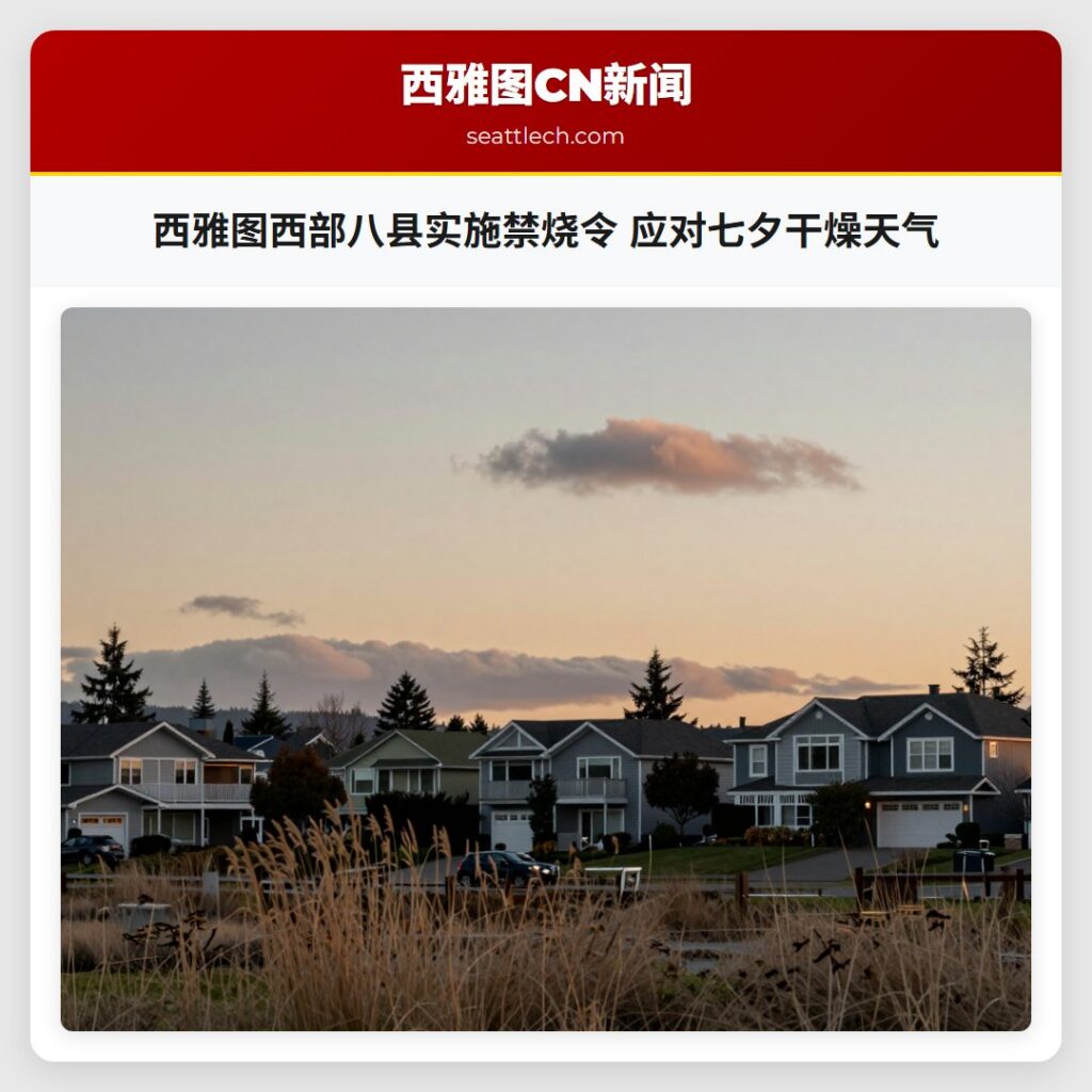 西雅图西部八县实施禁烧令 应对七夕干燥天气