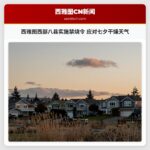 西雅图西部八县实施禁烧令 应对七夕干燥天气