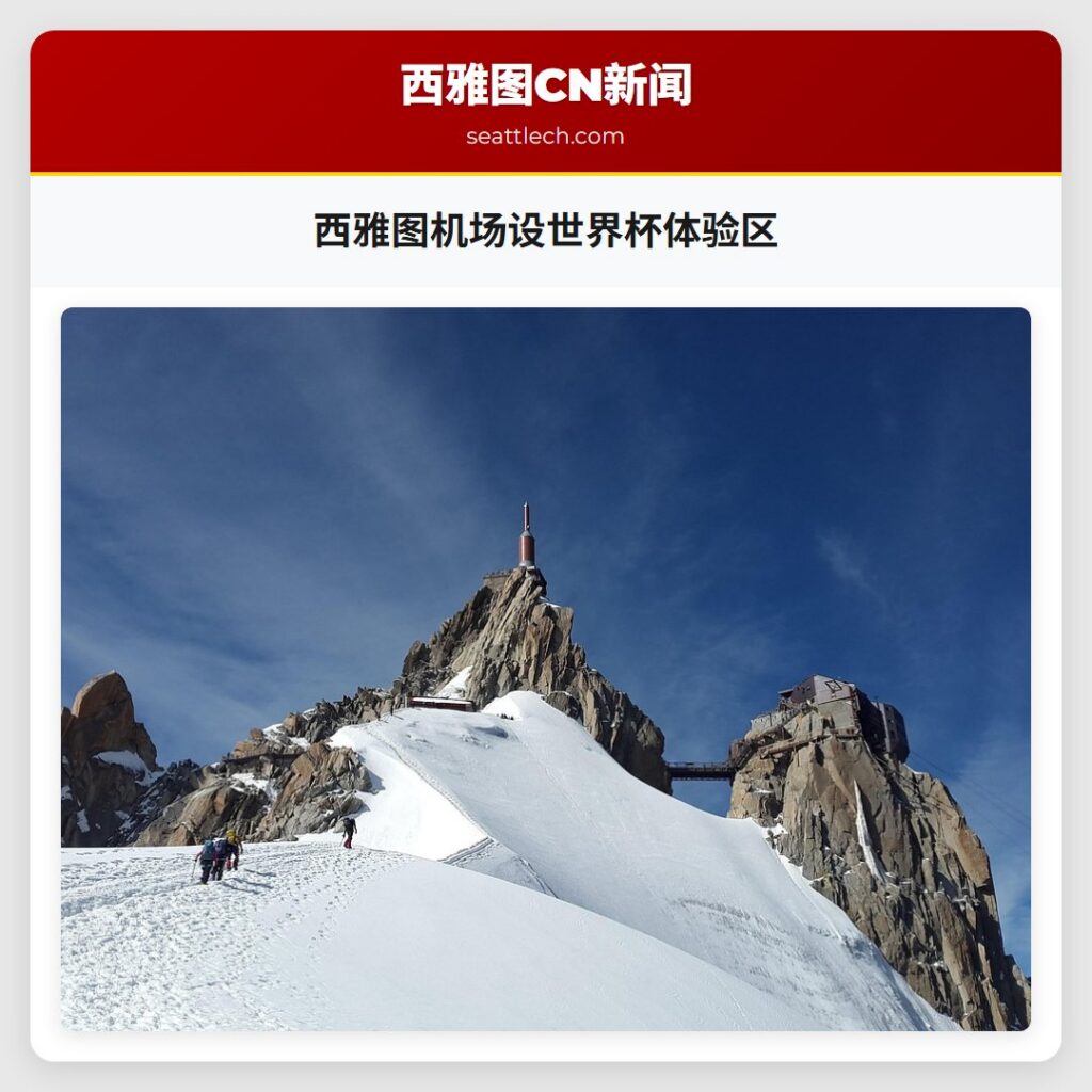 西雅图机场设世界杯体验区