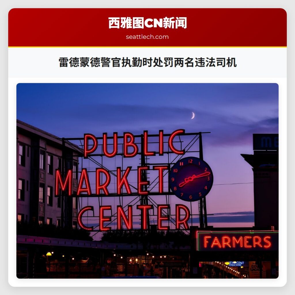 雷德蒙德警官执勤时处罚两名违法司机