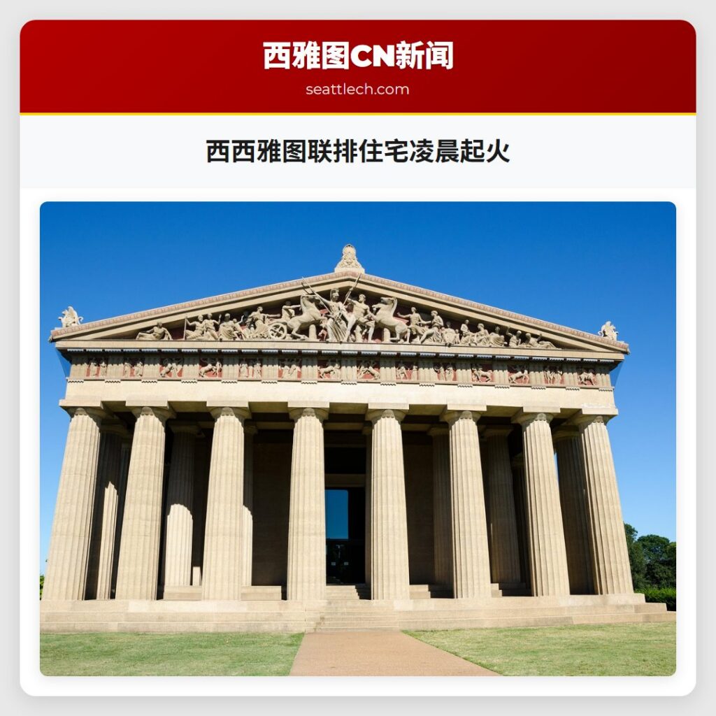 西西雅图联排住宅凌晨起火