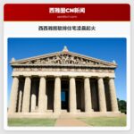 西西雅图联排住宅凌晨起火