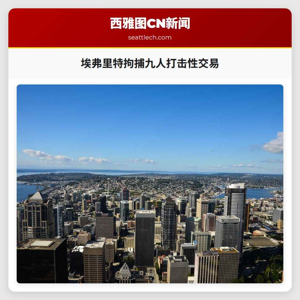 埃弗里特拘捕九人打击性交易