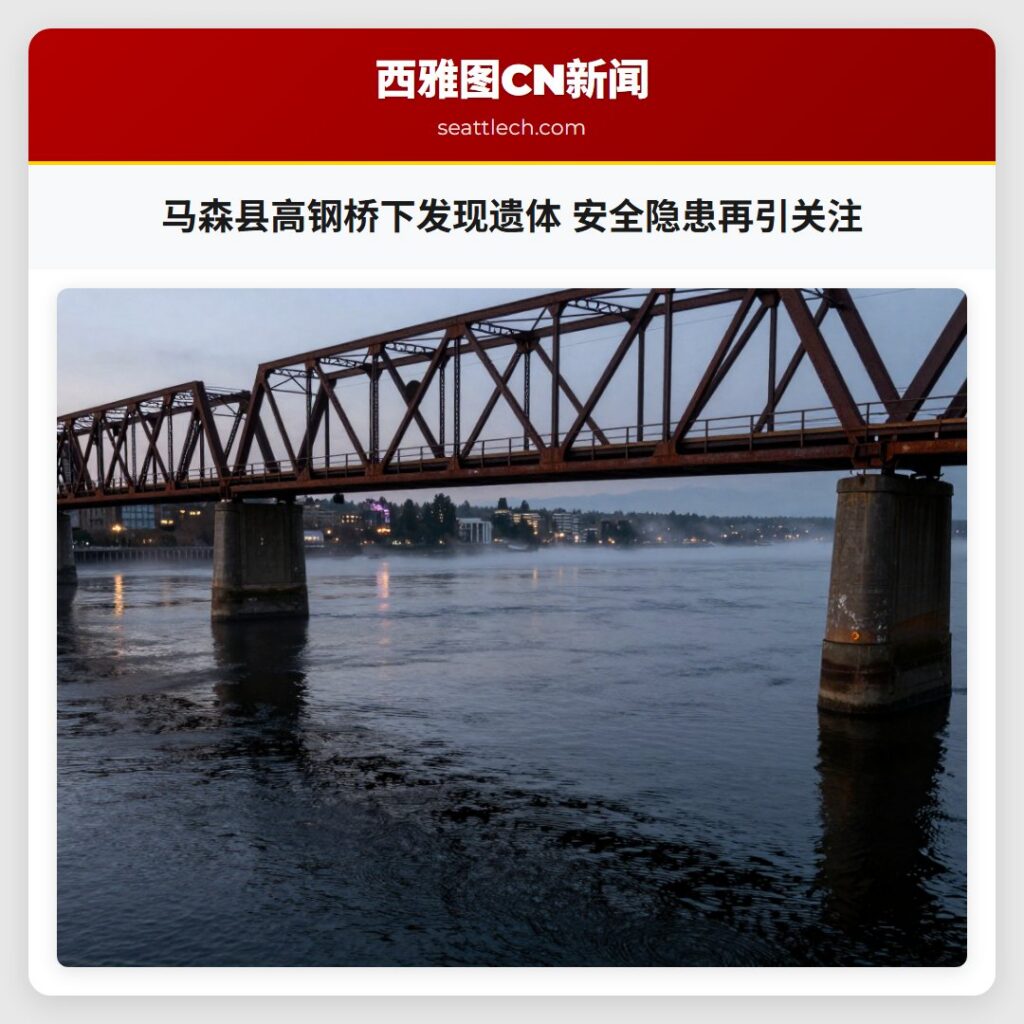 马森县高钢桥下发现遗体 安全隐患再引关注