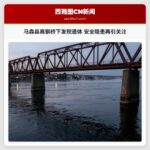 马森县高钢桥下发现遗体 安全隐患再引关注
