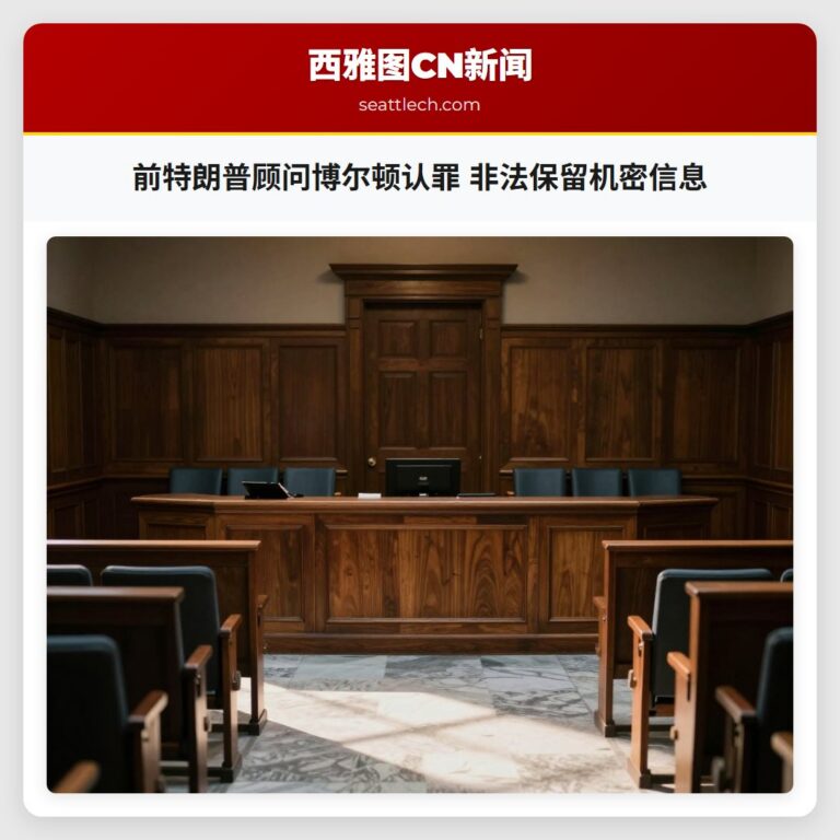 前特朗普顾问博尔顿认罪 非法保留机密信息