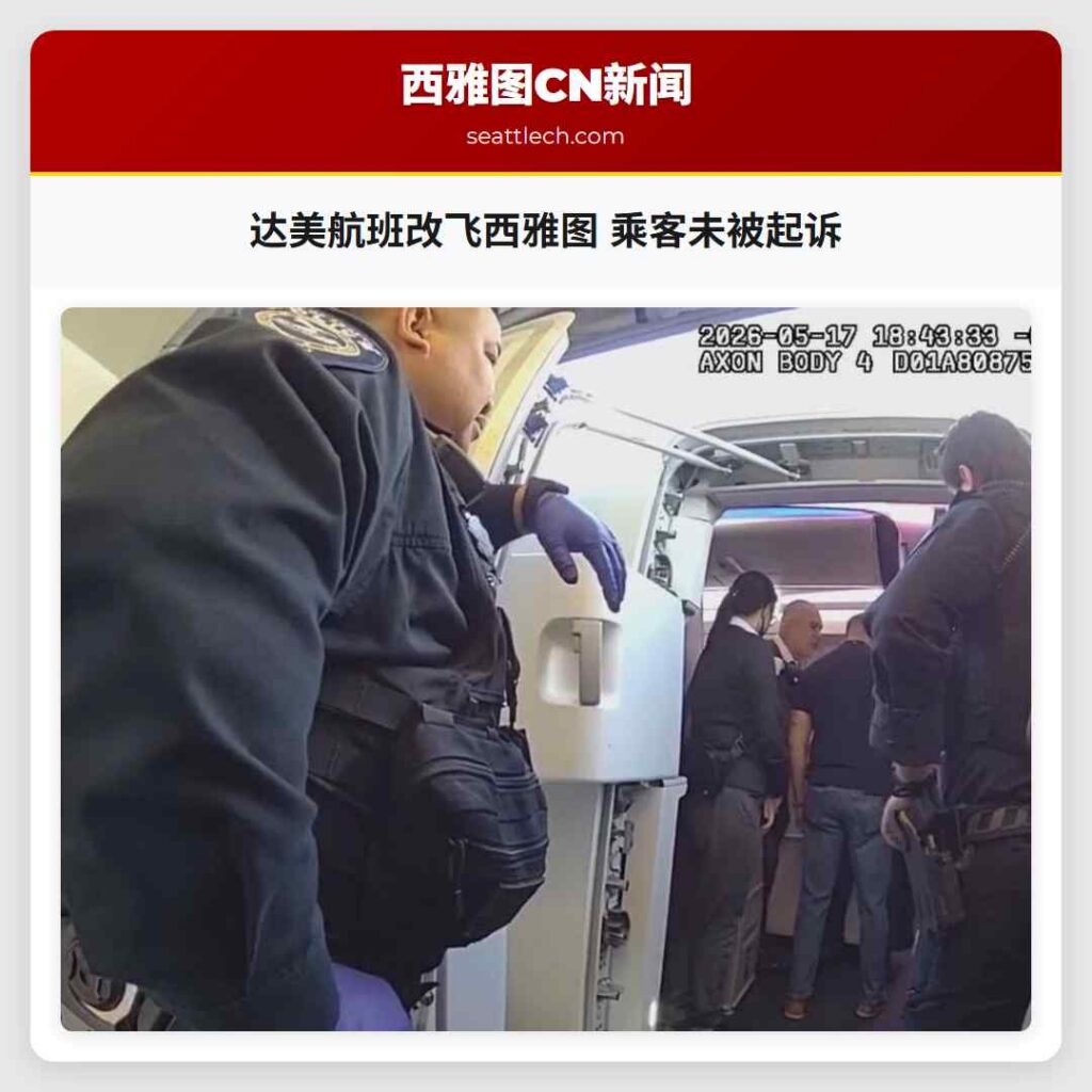 达美航班改飞西雅图 乘客未被起诉