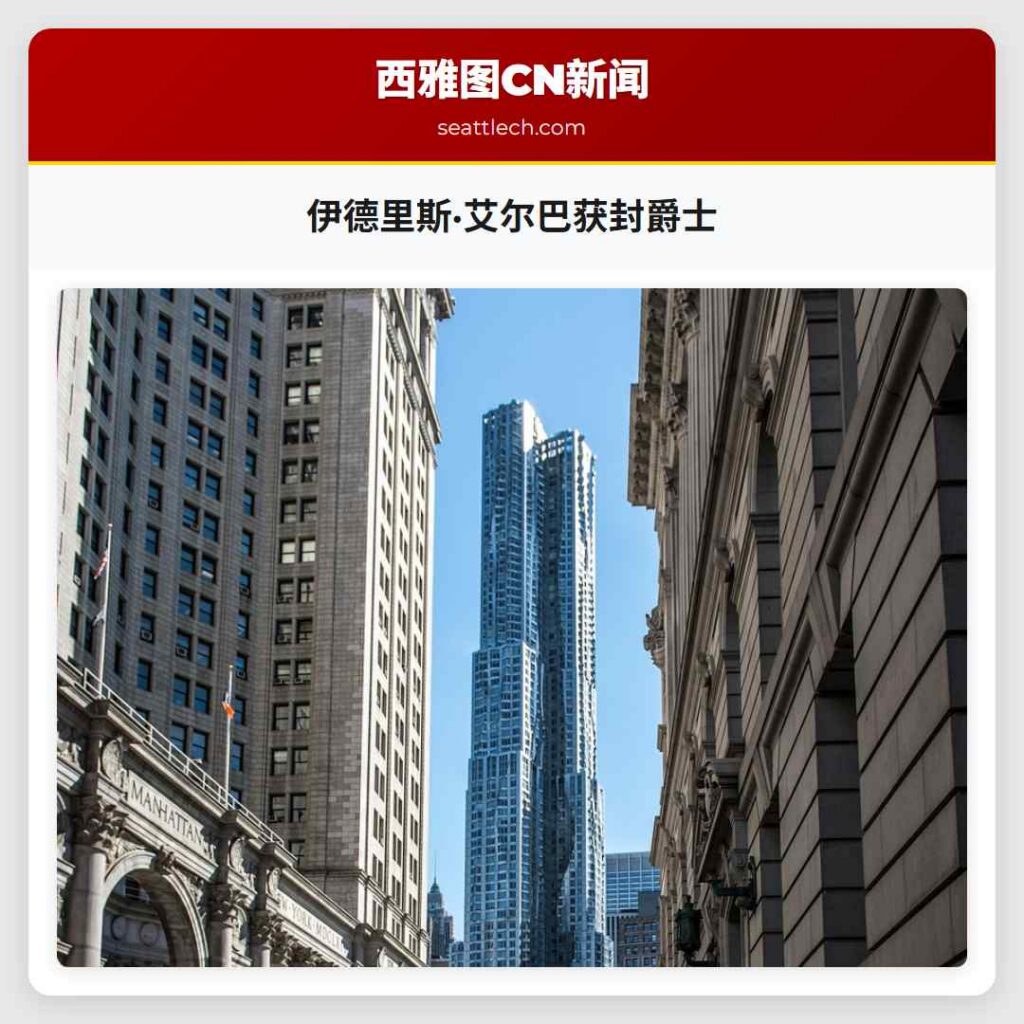 伊德里斯·艾尔巴获封爵士