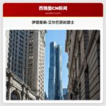 伊德里斯·艾尔巴获封爵士