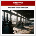 萨姆纳承包商涉百万欺诈遭暂停注册