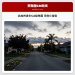 北加州发生5.6级地震 无伤亡报告