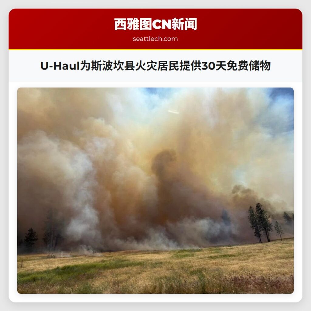 U-Haul为斯波坎县火灾居民提供30天免费储物