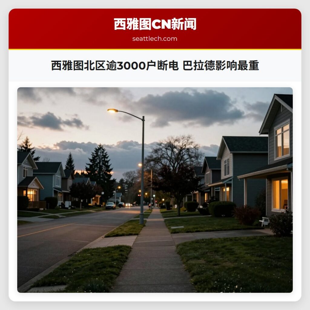 西雅图北区逾3000户断电 巴拉德影响最重