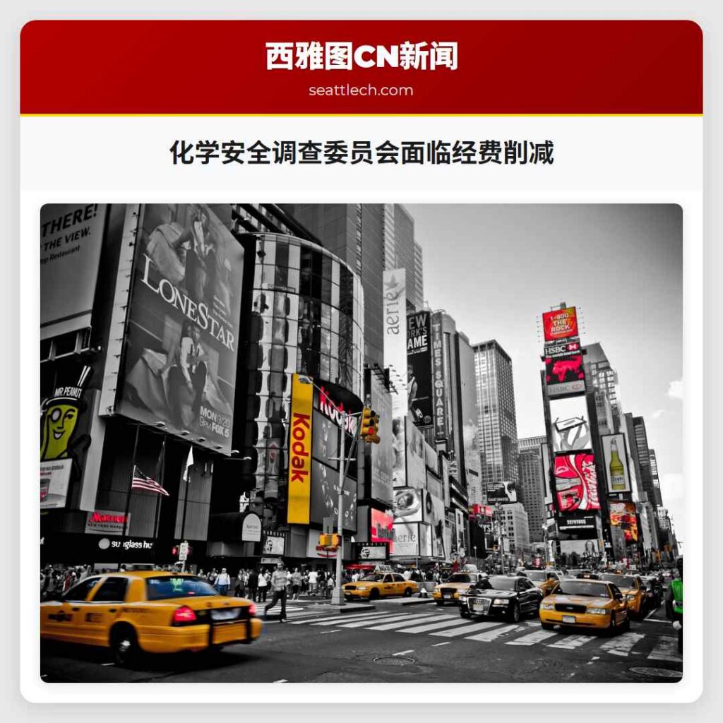 化学安全调查委员会面临经费削减