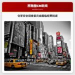 化学安全调查委员会面临经费削减