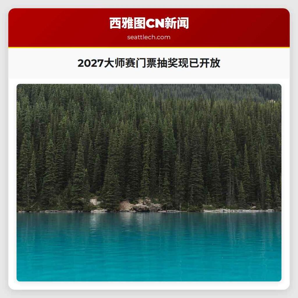 2027大师赛门票抽奖现已开放