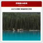 2027大师赛门票抽奖现已开放