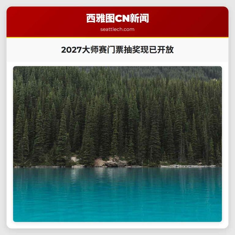 2027大师赛门票抽奖现已开放