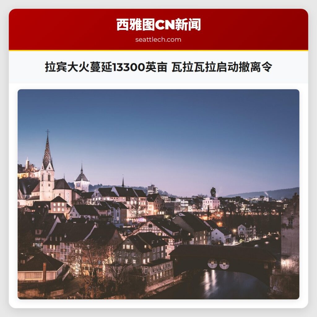 拉宾大火蔓延13300英亩 瓦拉瓦拉启动撤离令