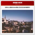 拉宾大火蔓延13300英亩 瓦拉瓦拉启动撤离令