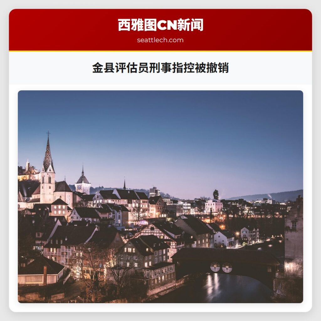 金县评估员刑事指控被撤销