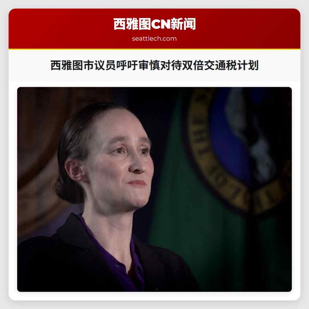 西雅图市议员呼吁审慎对待双倍交通税计划