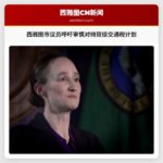 西雅图市议员呼吁审慎对待双倍交通税计划