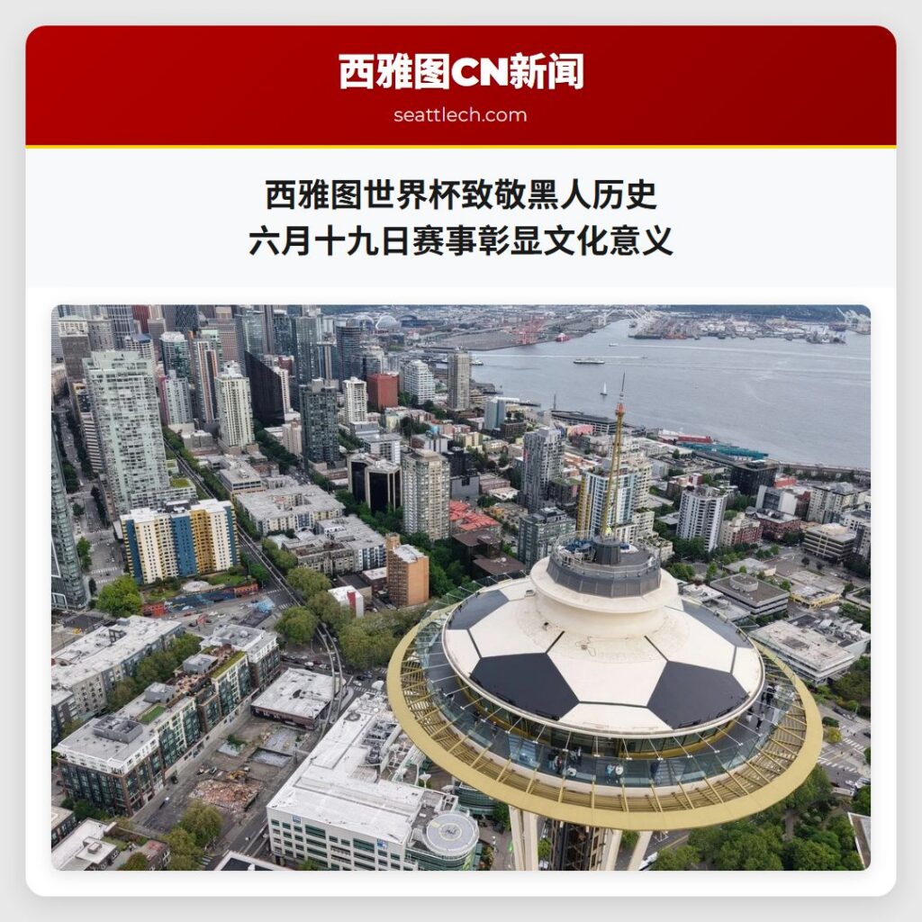 西雅图世界杯致敬黑人历史 六月十九日赛事彰显文化意义