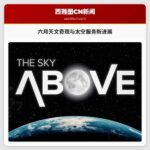六月天文奇观与太空服务新进展
