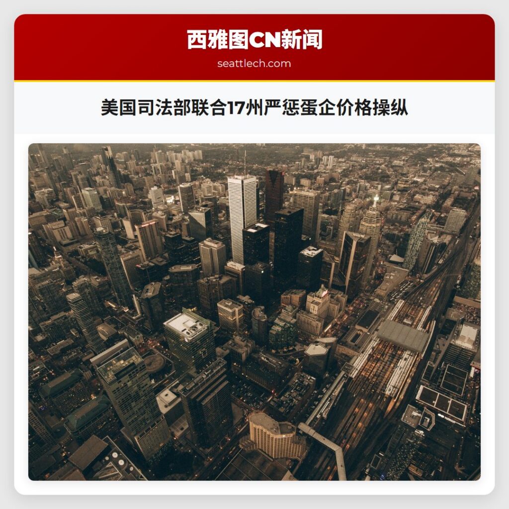 美国司法部联合17州严惩蛋企价格操纵
