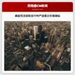 美国司法部联合17州严惩蛋企价格操纵