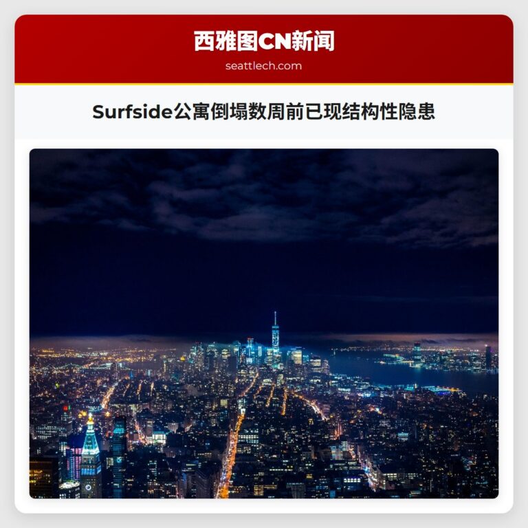 Surfside公寓倒塌数周前已现结构性隐患