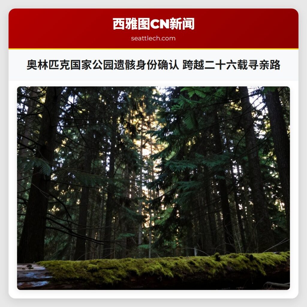 奥林匹克国家公园遗骸身份确认 跨越二十六载寻亲路