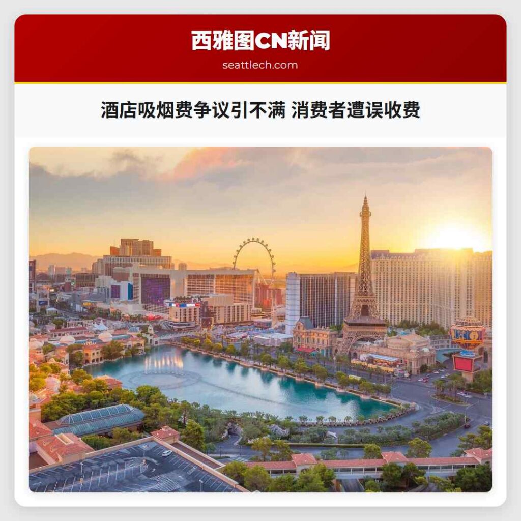 酒店吸烟费争议引不满 消费者遭误收费