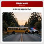 华盛顿州校车事故致1死1伤