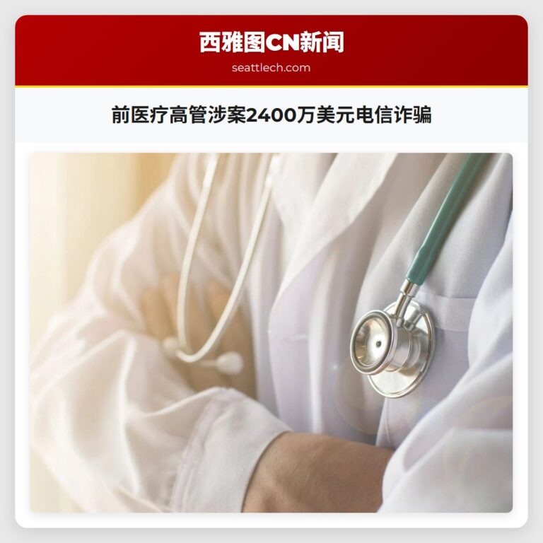 前医疗高管涉案2400万美元电信诈骗
