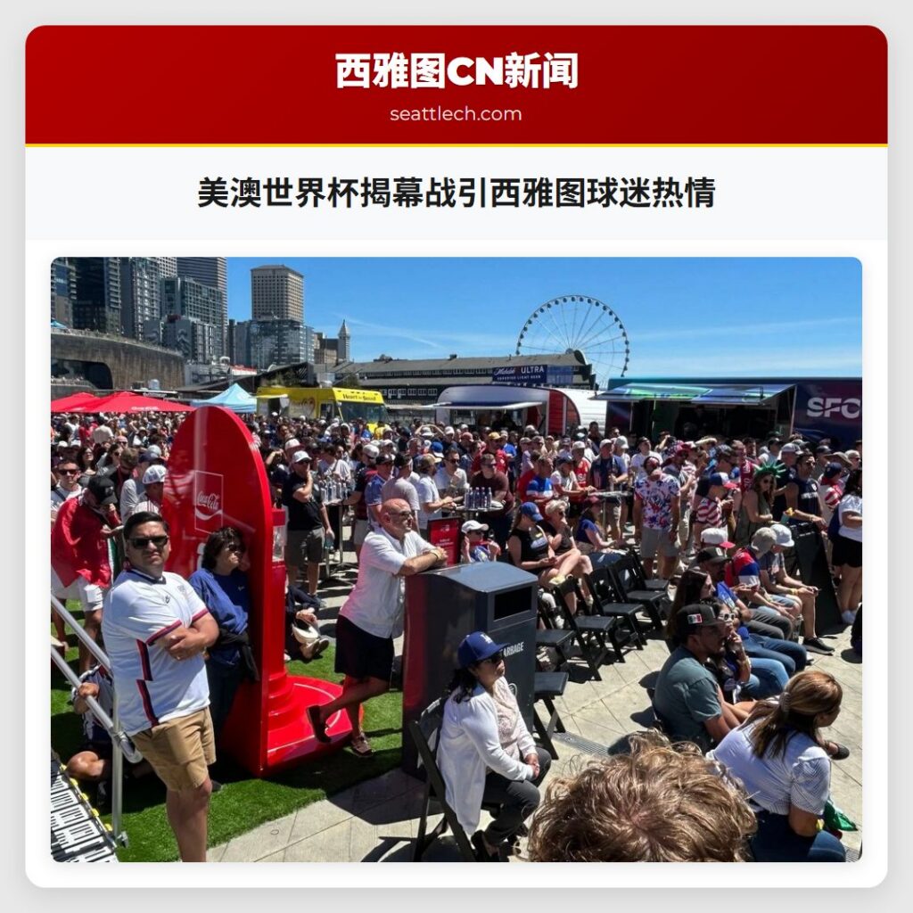 美澳世界杯揭幕战引西雅图球迷热情