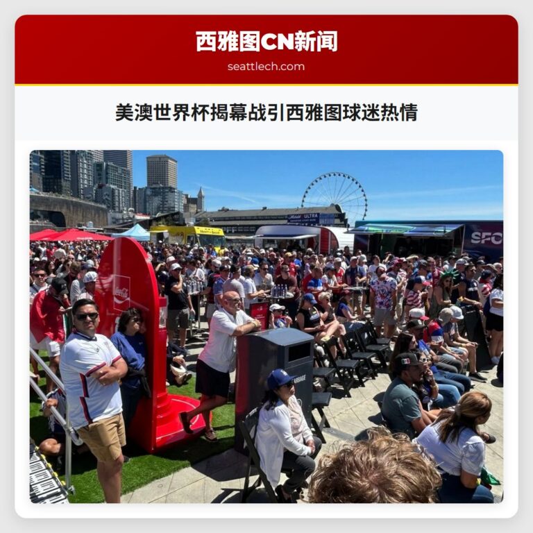 美澳世界杯揭幕战引西雅图球迷热情