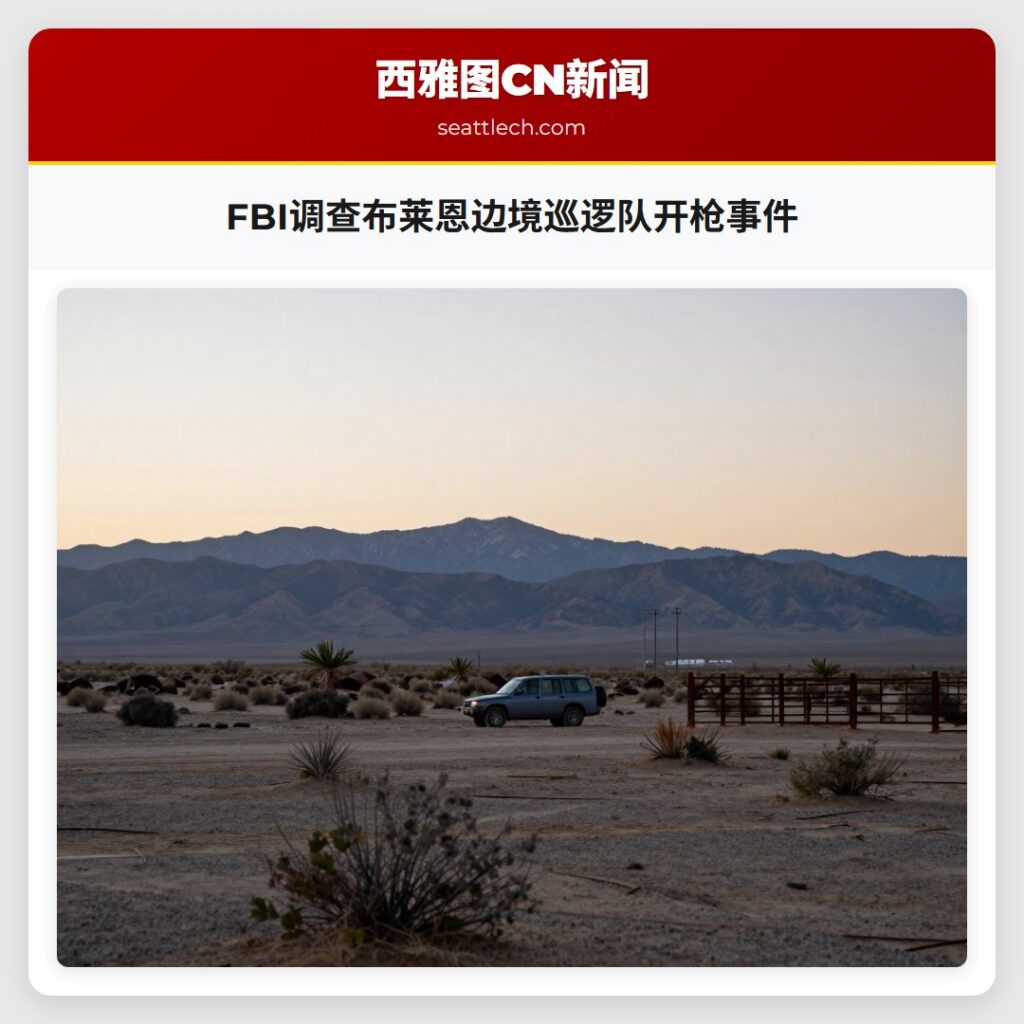 FBI调查布莱恩边境巡逻队开枪事件