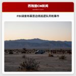 FBI调查布莱恩边境巡逻队开枪事件