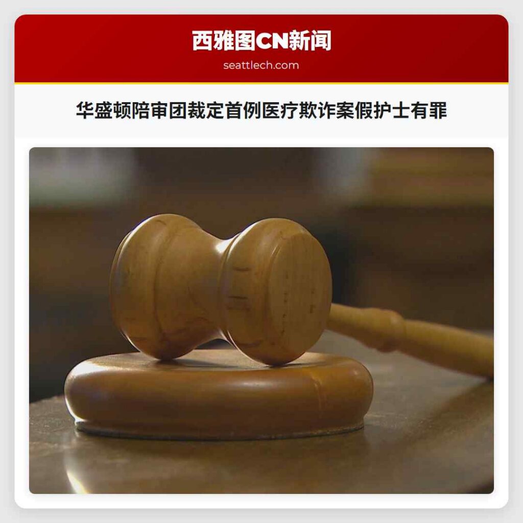 华盛顿陪审团裁定首例医疗欺诈案假护士有罪