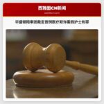 华盛顿陪审团裁定首例医疗欺诈案假护士有罪