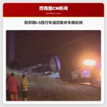联邦路I-5西行车道因致命车祸封闭