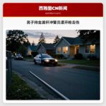 男子持金属杆冲警员遭开枪击伤