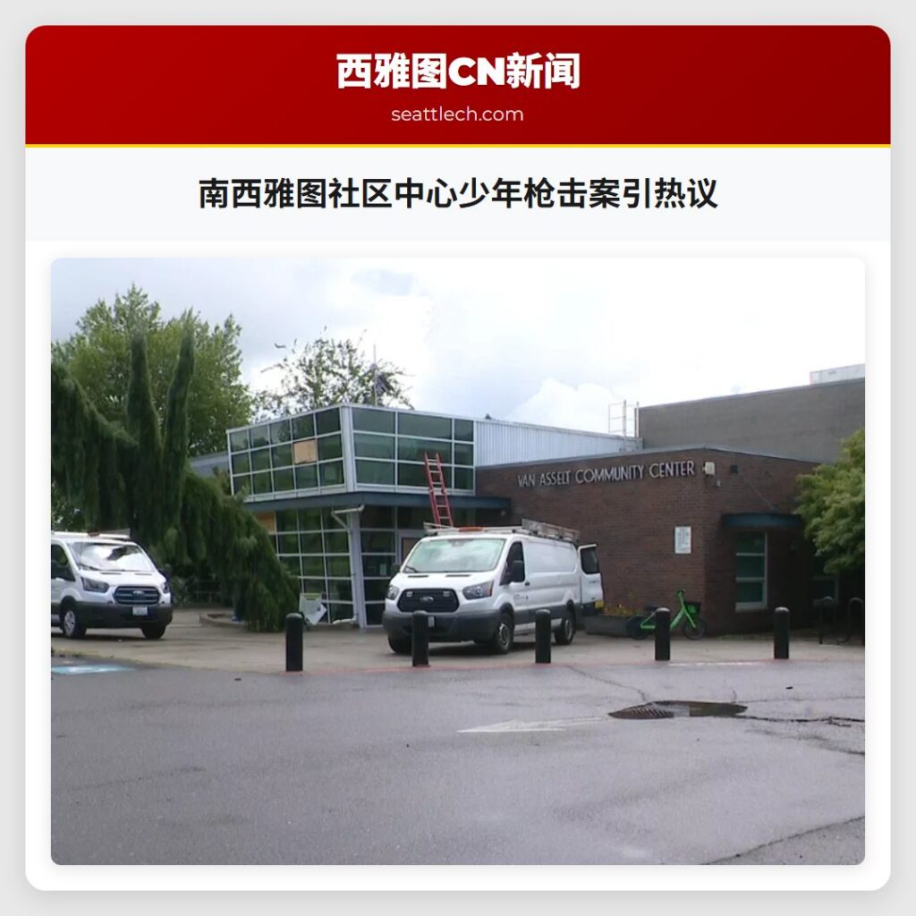 南西雅图社区中心少年枪击案引热议