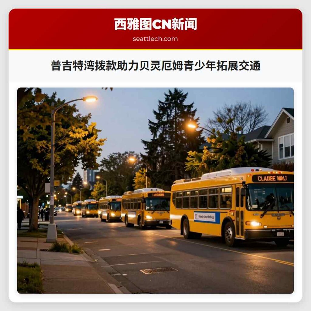 普吉特湾拨款助力贝灵厄姆青少年拓展交通