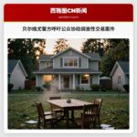 贝尔维尤警方呼吁公众协助调查性交易案件