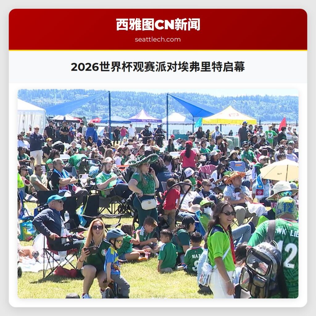 2026世界杯观赛派对埃弗里特启幕