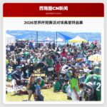 2026世界杯观赛派对埃弗里特启幕